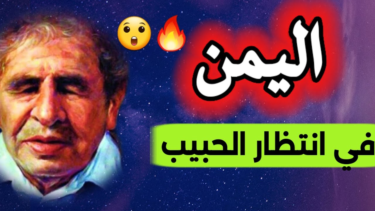 البردوني يبشر شعب اليمن بالقادم #المنتظر  الذي سيفاجئ الجميع || قصيدة في انتظار ال .... !!؟😲