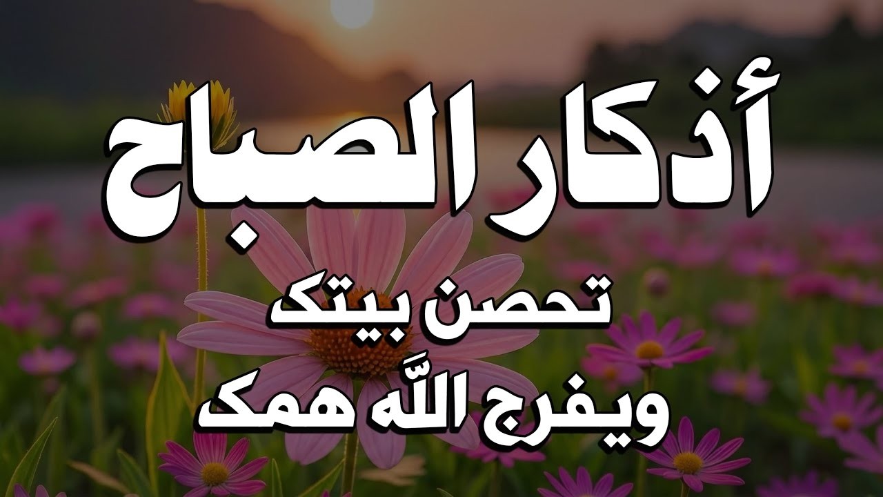 اذكار الصباح بصوت يريح القلب والعقل | حصن نفسك وبيتك من كل شر للقارئ علاء عقل Dzkir Pagi