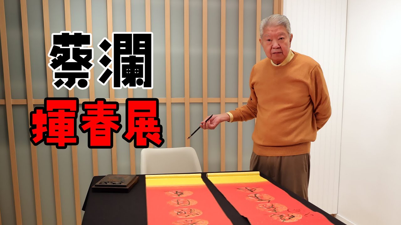 【蔡瀾揮春展】1月15日舉辦 ｜三陽迎春觀自在｜萬象隨緣喜年來