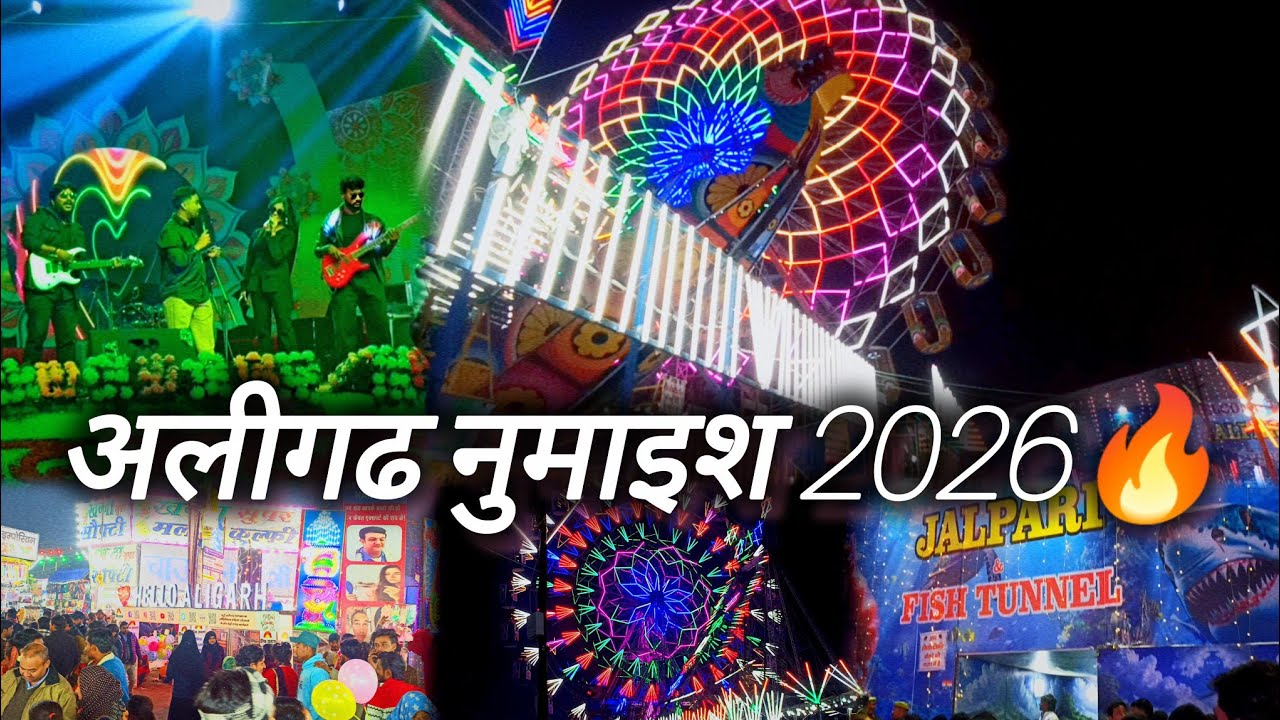 अलीगढ नूमाइश 2026 Vlog 🔥 | Aligarh Exhibition 2026❤️Vlog | Mg Vlogs | #aligarh #aligarhnumaish2026 