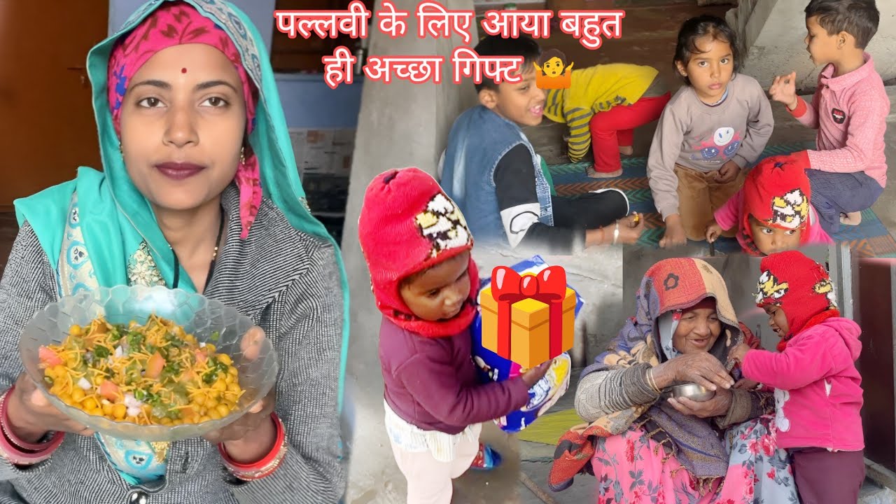 आज पल्लवी के लिए आया सही टाइम पर सही गिफ्ट🎁 अर्चना ने बनाई मटर की चटपटी चाट🤤| Archana Indian village
