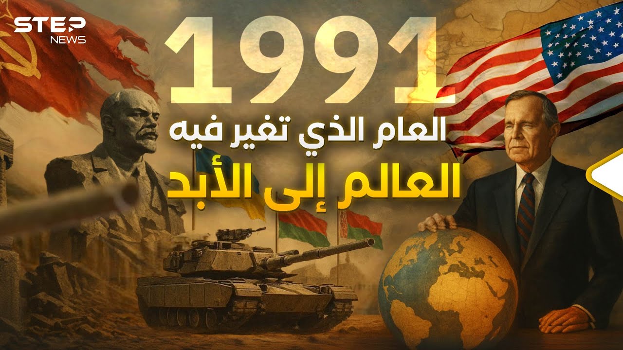 1991 | كل ما جرى في العالم من أحداث في هذا العام
