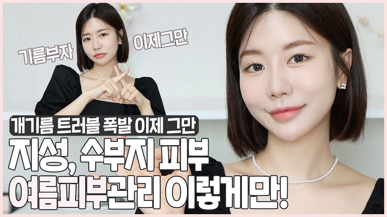 SUB) 트러블, 개기름 그만❗️지성, 수부지 여름 피부 이렇게만 관리해❗️ 근본부터 개기름 잡는 피부 관리법💦 개기름 잡는법ㅣ개기름 안나오게 하는 법ㅣ개기름 없애는 법ㅣ최모나