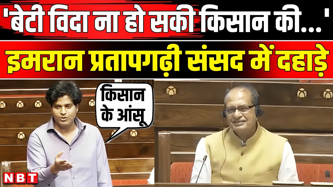 Imran Pratapgarhi News: Rajya Sabha में प्रतापगढ़ी ऐसे भड़के Shivraj Singh Chouhan सुनते रह गए | NBT