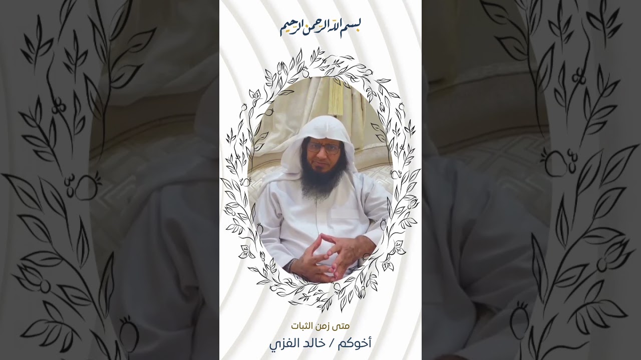مائة في زمن الثبات (1) متى زمنُ الثبات