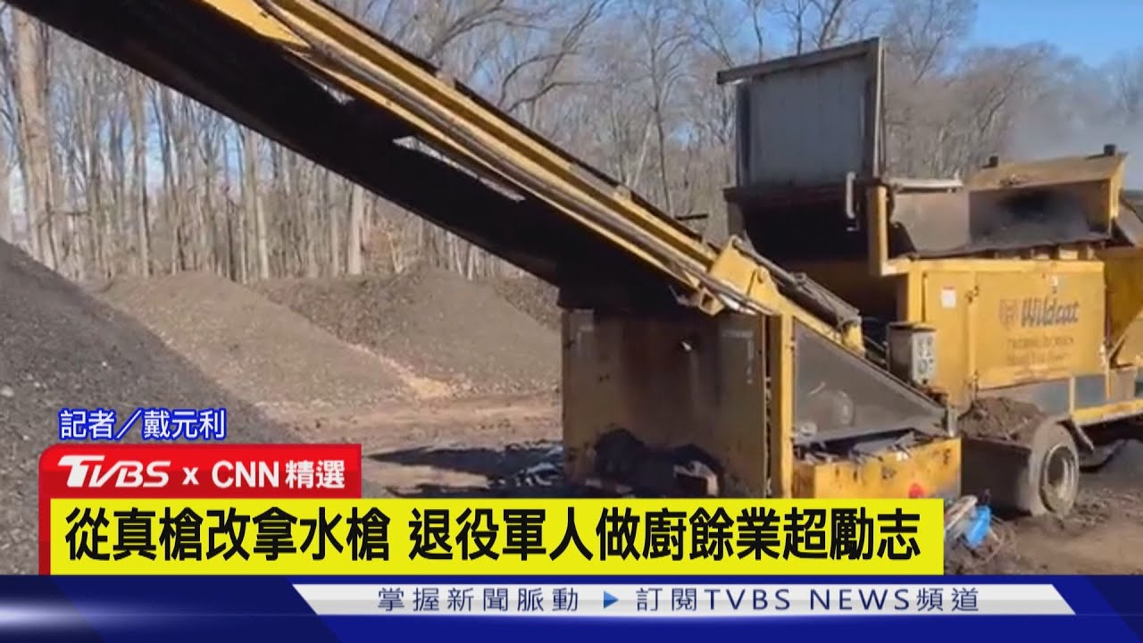 【CNN精選】從真槍改拿水槍 退役軍人做廚餘業超勵志｜TVBS新聞 @TVBSNEWS02