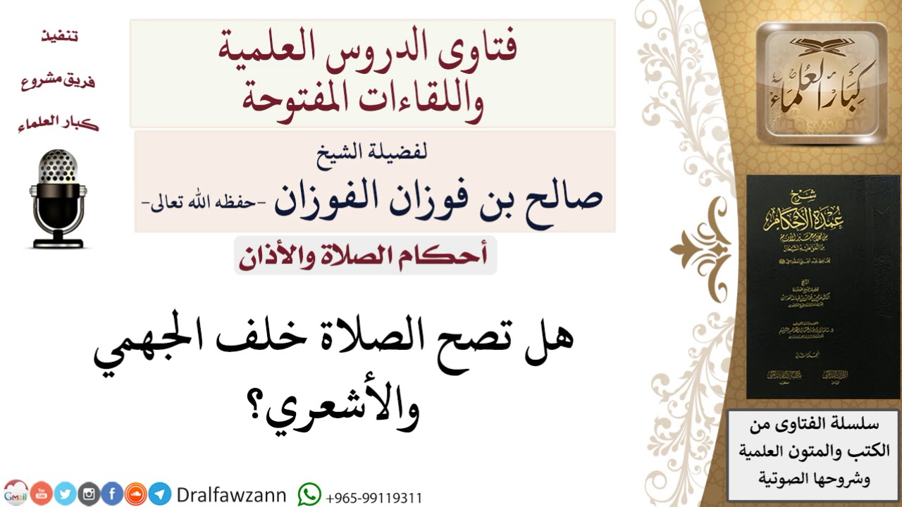 هل تصح الصلاة خلف المبتدعة؟ للشيخ صالح الفوزان