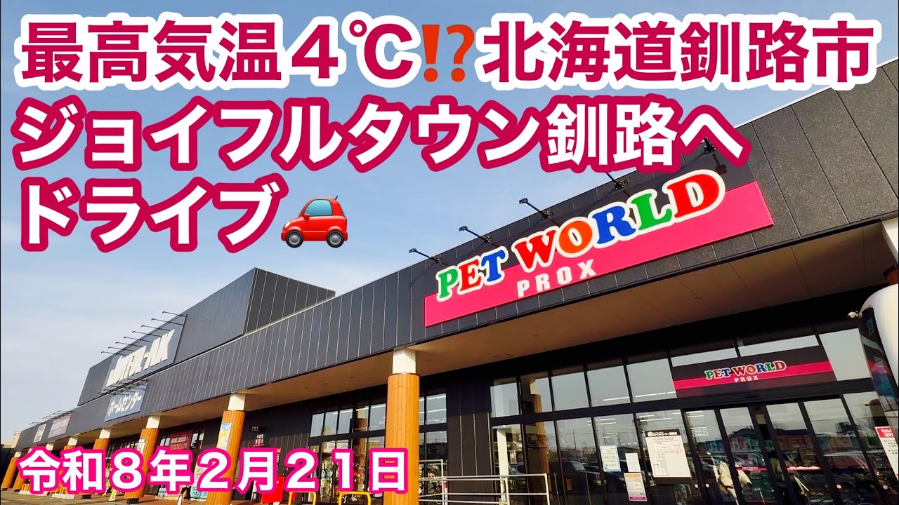 【少し暖かめかな？今日の最高気温4℃⁉北海道釧路市】気晴らしに夕暮れの北海道釧路市浪花町からジョイフルタウン釧路さんまでドライブしました🚗令和8年2月21日Insta360AcePro2で4K撮影