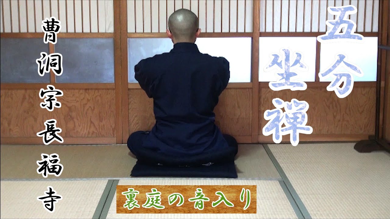 【五分坐禅】田舎のお寺で坐禅をしている気分になれる動画【庭の音入り】【#stayhome】