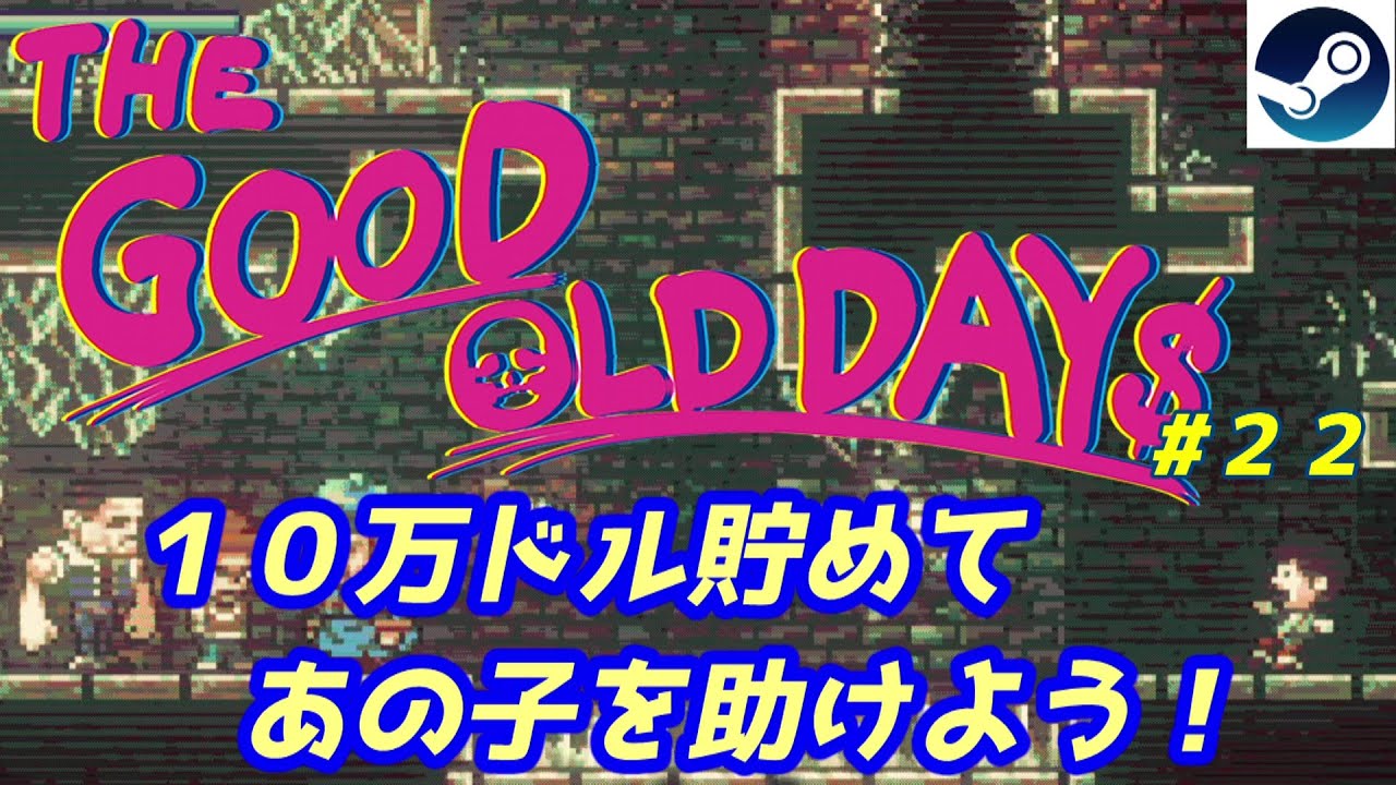 【吉田がゲ－ム】THE GOOD OLD DAYS～冒険団ヌーギーズの大冒険 #22(９周目)　１０万ドル貯めてあの子を助けよう！