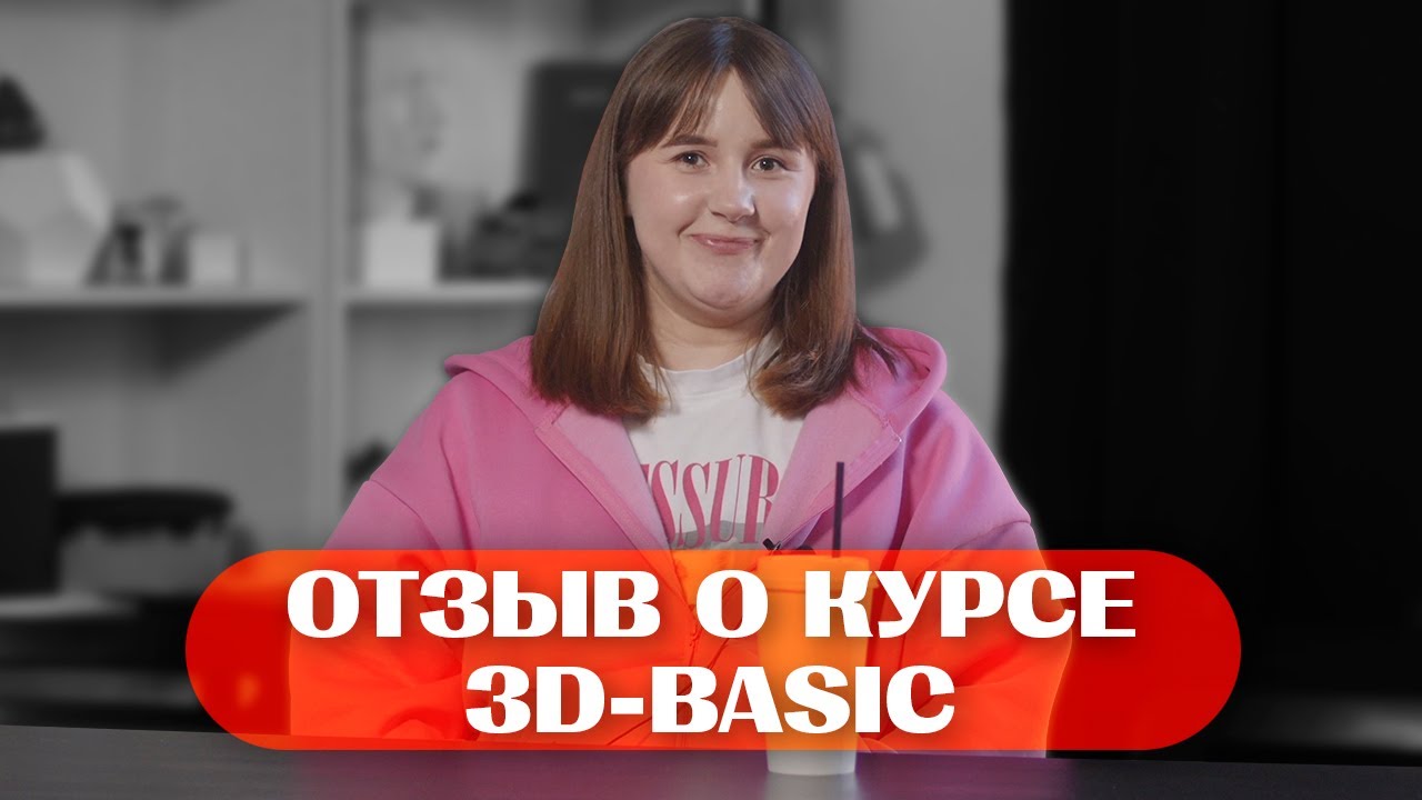 Отзыв о курсе 3D-BASIC в Skills UP School // Юлия Некрасова
