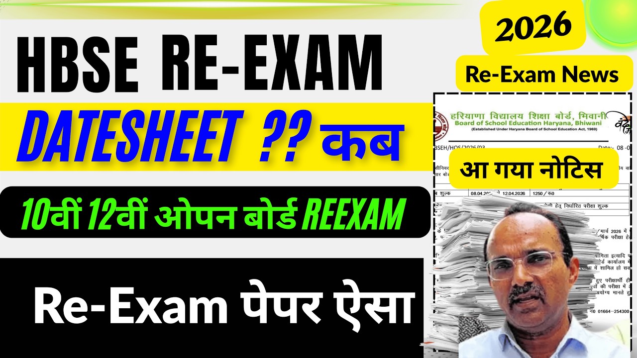 HBSE ReExam Datesheet kab 🔥| HBSE Board Reexam 2026 Datesheet | HBSE 10th 12th ReExam 2026 last date