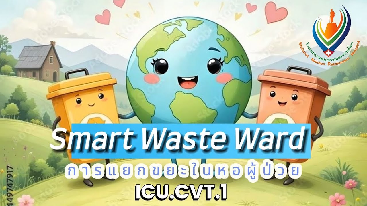 การแยกขยะในหอผู้ป่วย ICU.CVT.1 Maharat Nakhonratchasima Hospital 