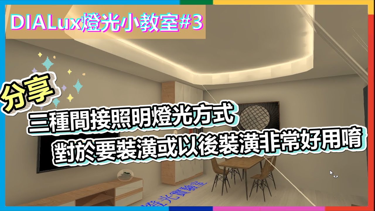 DIALux燈光小教室#3 | 運用燈光軟體設計了3種間接照明分享給各位 讓各位可以依照自已喜歡的燈光氛圍去作規劃 | 另外分享間接照明木作設計應該要怎麼來計算距離  |  瑪斯先生
