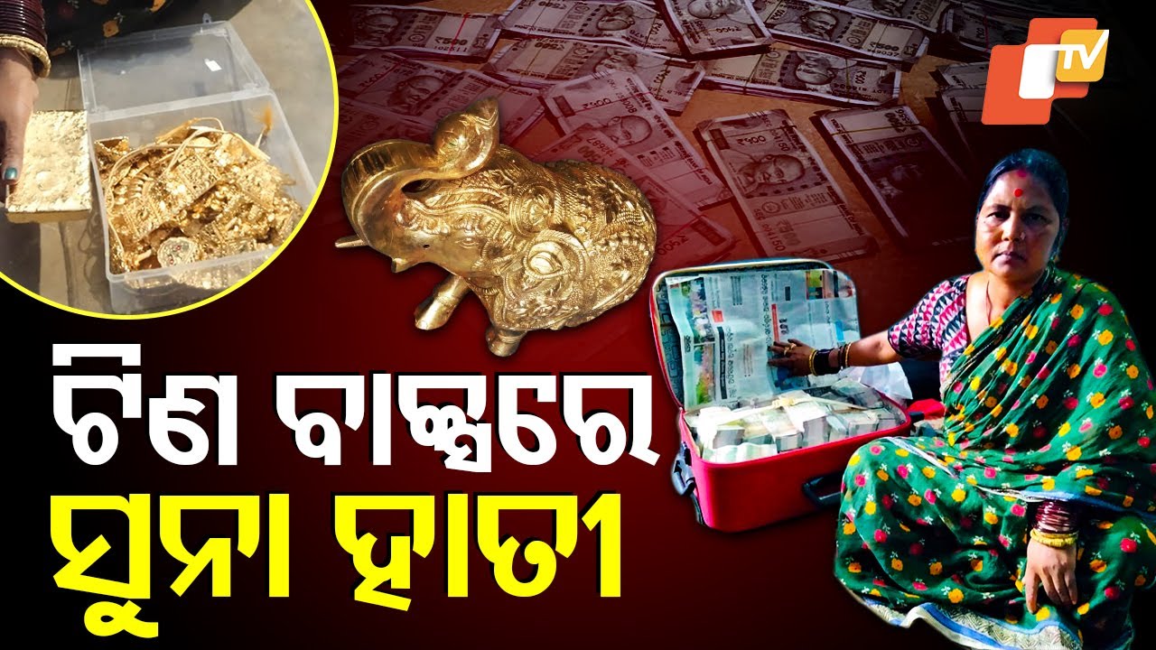 Special Story: Police Seizes Massive Gold and Cash Haul from Woman’s House in Puri