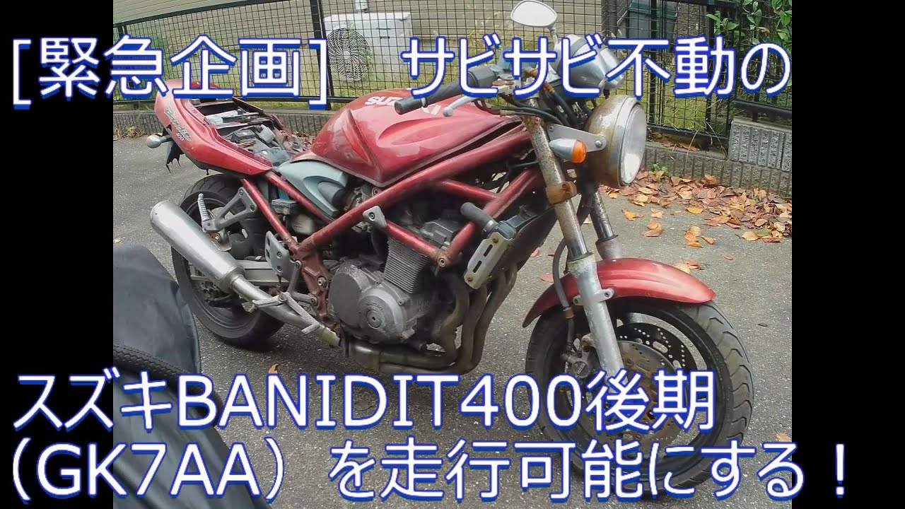 [緊急企画] サビサビ不動のスズキBANIDIT400後期（GK7AA）を走行可能にする！CHAP#01 納車された種車の現車確認編 ひとまずぐるりと車体をカメラでさらっと撮影しただけですが。