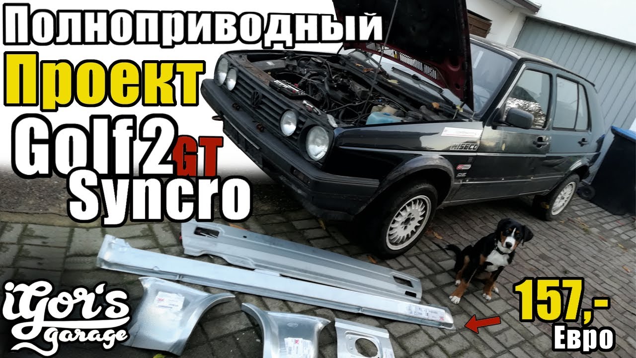 Полноприводный Проект Syncro Golf 2 #гольф2 #полныйпривод #начало