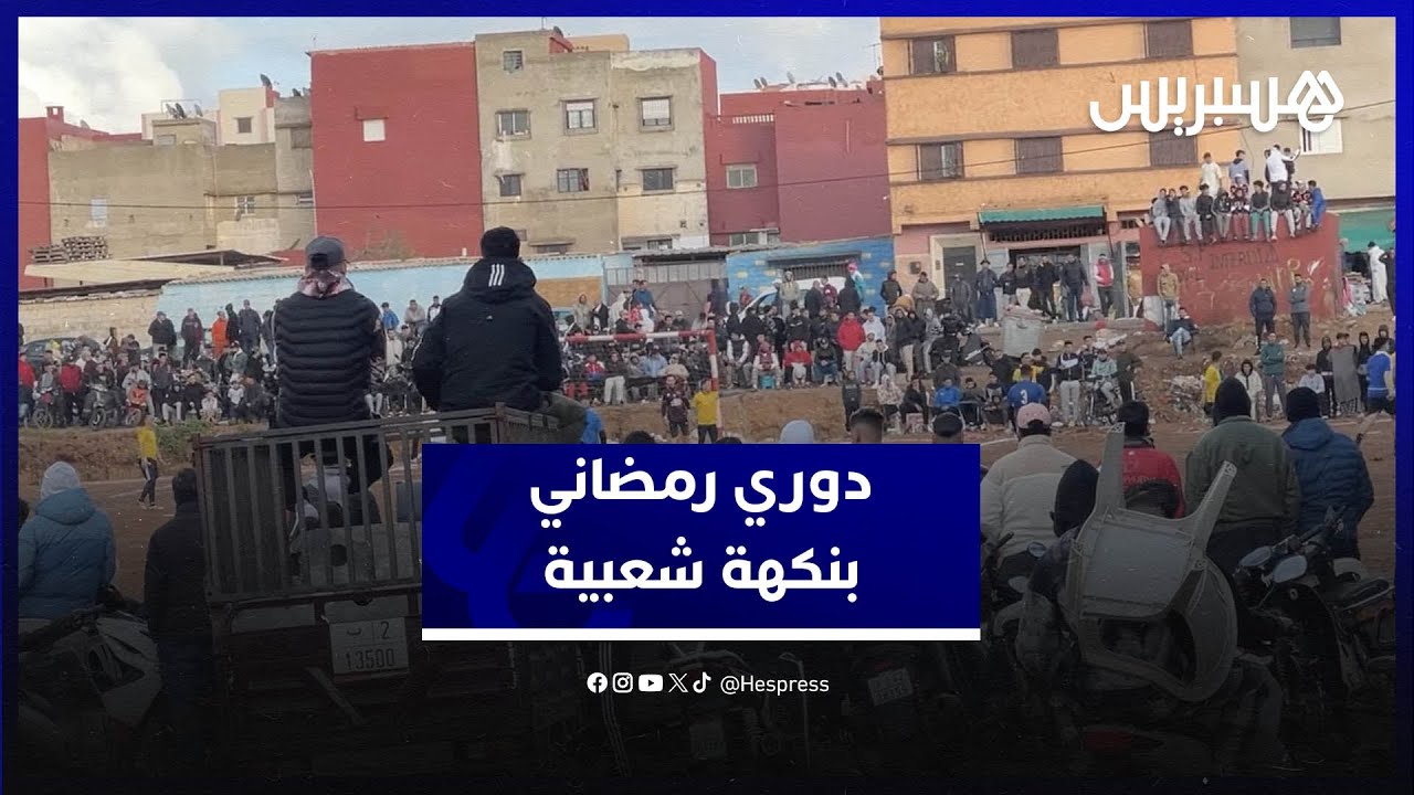 ملعب الشعاع بحي سيدي موسى.. دوري رمضاني بنكهة شعبية وأجواء استثنائية