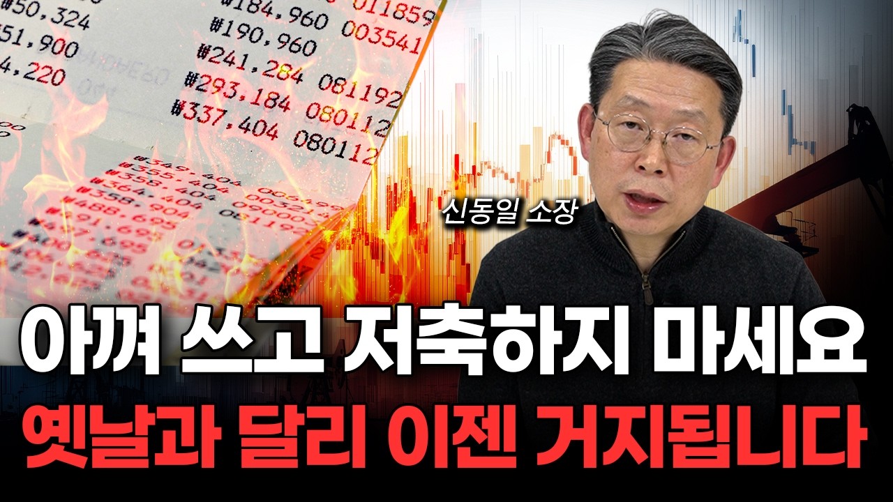'환율 계속 오를 겁니다' 가진 현금 휴지조각 되기 전에 이렇게 투자하세요 (신동일 소장 1부)
