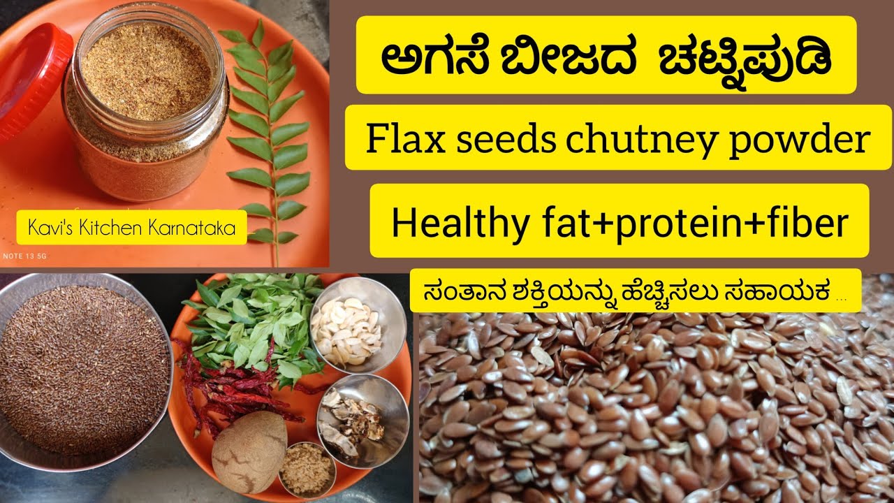 Flaxseeds chutney powder ! ಅಗಸೆ ಬೀಜದ ಚಟ್ನಿಪುಡಿ !Agase beejada chutneypudi #chutneypudi#chutneypowder