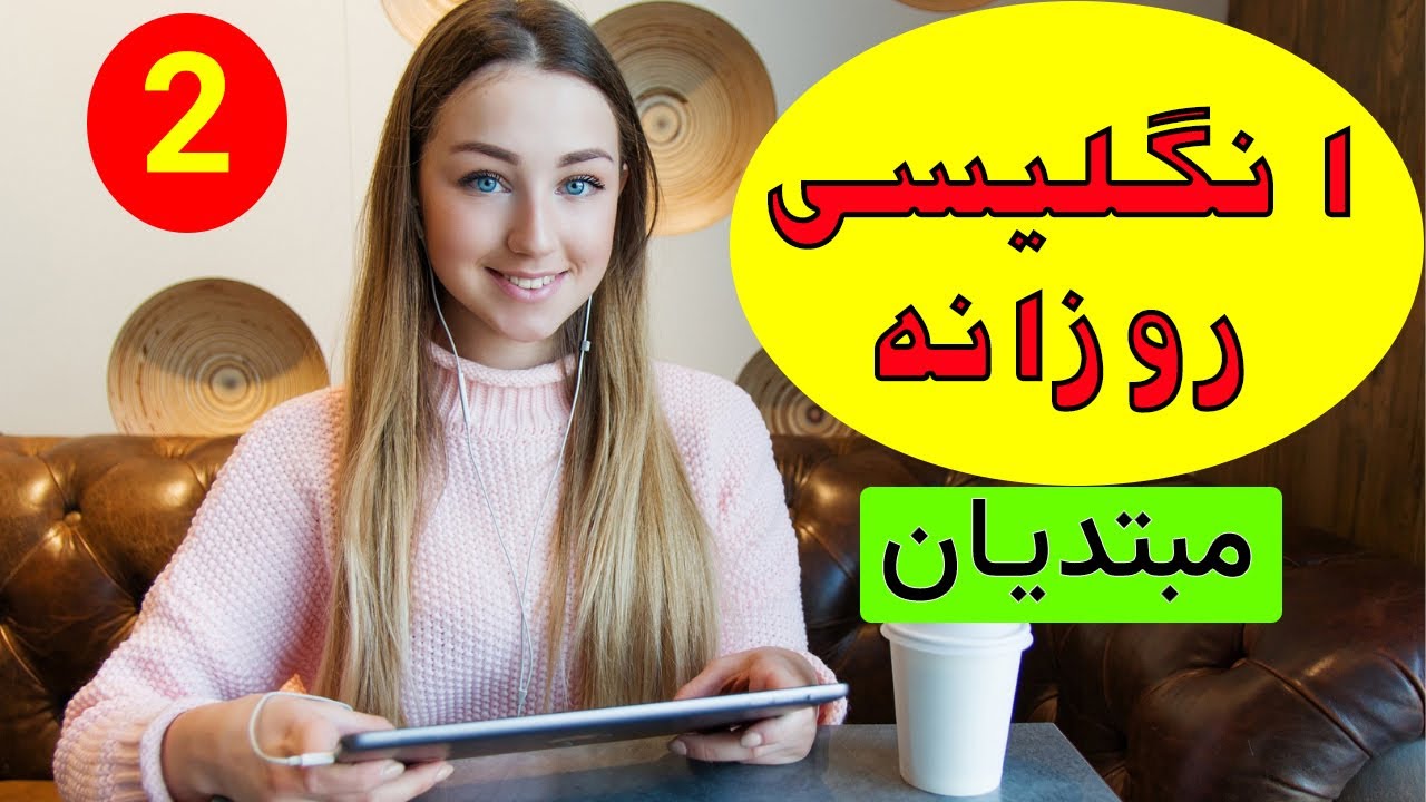 انگلیسی برای مبتدیان - یادگیری آسان و آهسته زبان