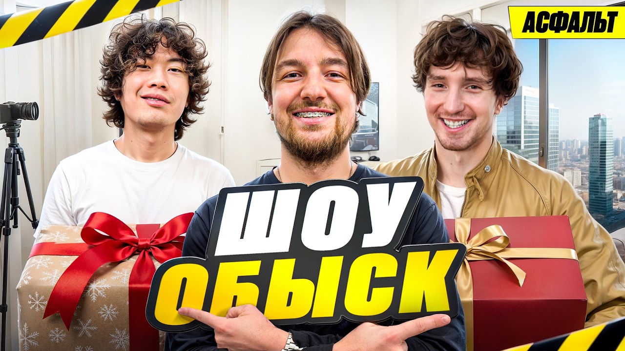 Шоу ОБЫСК Х ASFALT. Данон и Стопбан впервые показали квартиры!