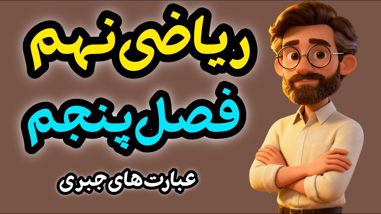 آموزش فصل ۵ ریاضی نهم | عبارت‌های جبری از صفر تا امتحان (تجزیه + اتحاد)