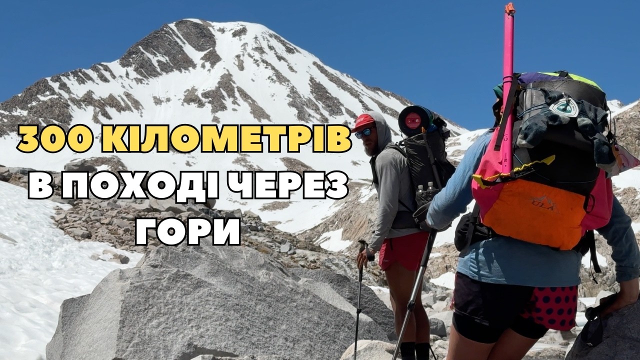Найважчий перевал на маршруті. 300 кілометрів у поході через гори Америки | Випуск 12