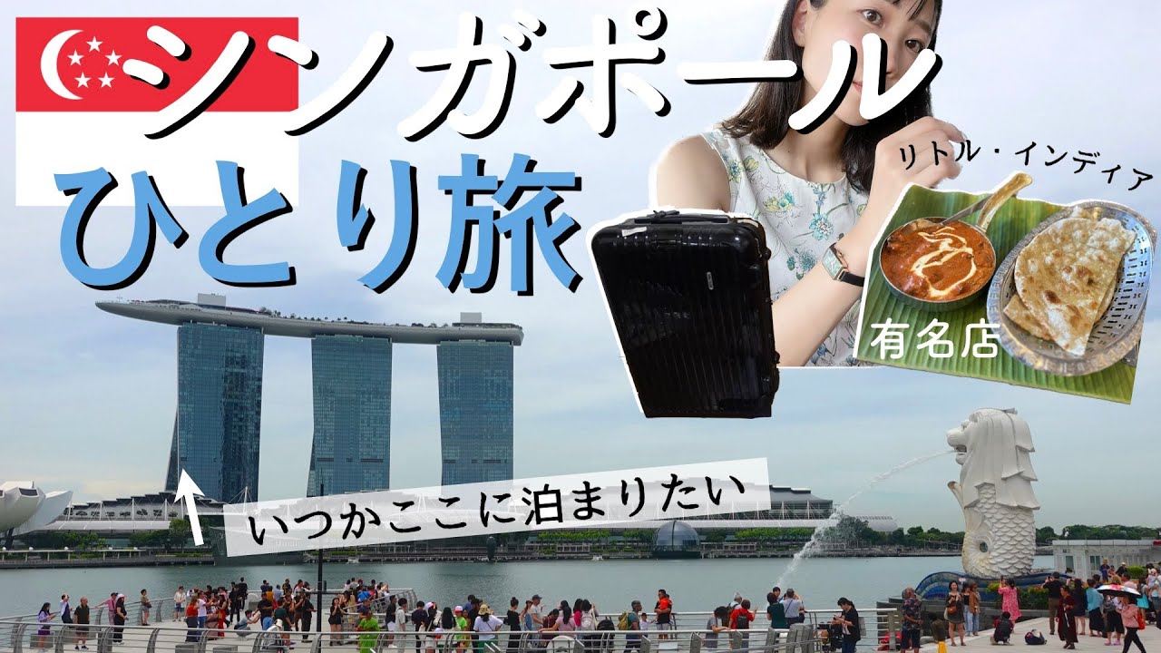 【初めてのシンガポール🇸🇬#1】2泊の女ひとり旅！つたない英語でチェックイン
