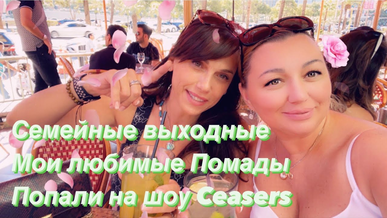 СЕМЕЙНЫЕ ВЫХОДНЫЕ!  КАКИЕ ПОМАДЫ Я КУПИЛА?