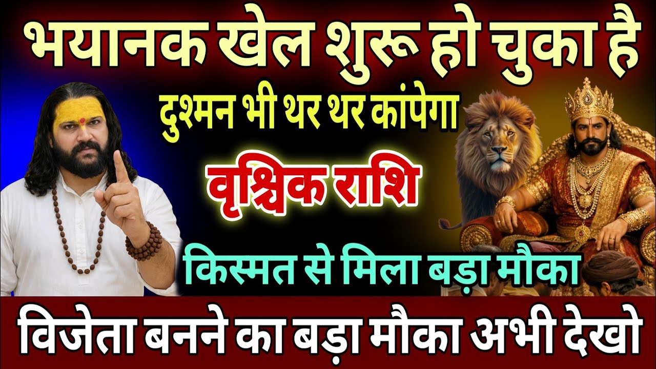 वृश्चिक राशि, 15,16,17 मार्च, भयानक खेल शुरू हो चुका है दुश्मन भी तर-तर कब आएगा