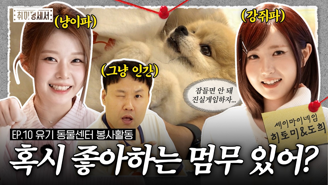 [EN/JP] 야!! 누가 개 짖는 소리 좀 더 나게 해라!!!  | 취미명세서 EP.10 | 의뢰인 SAY MY NAME (세이마이네임) 히토미&도희