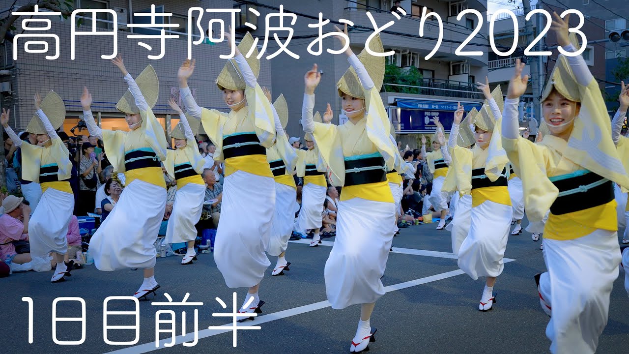 【2023高円寺阿波踊り】完全保存版！大歓声の1日目前半！ Awaodori in Tokyo Koenji Japan 4K HDR