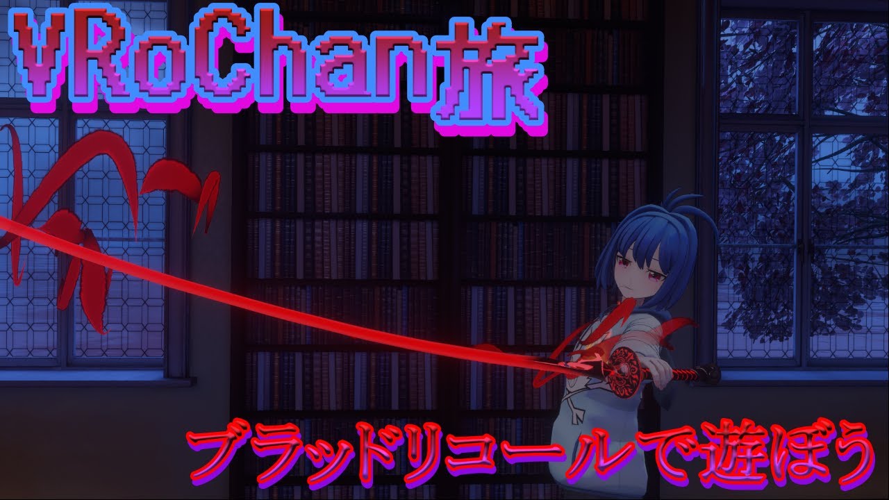 【VRChat】VRブラッドリコールで遊ぼう！【ボードゲーム】