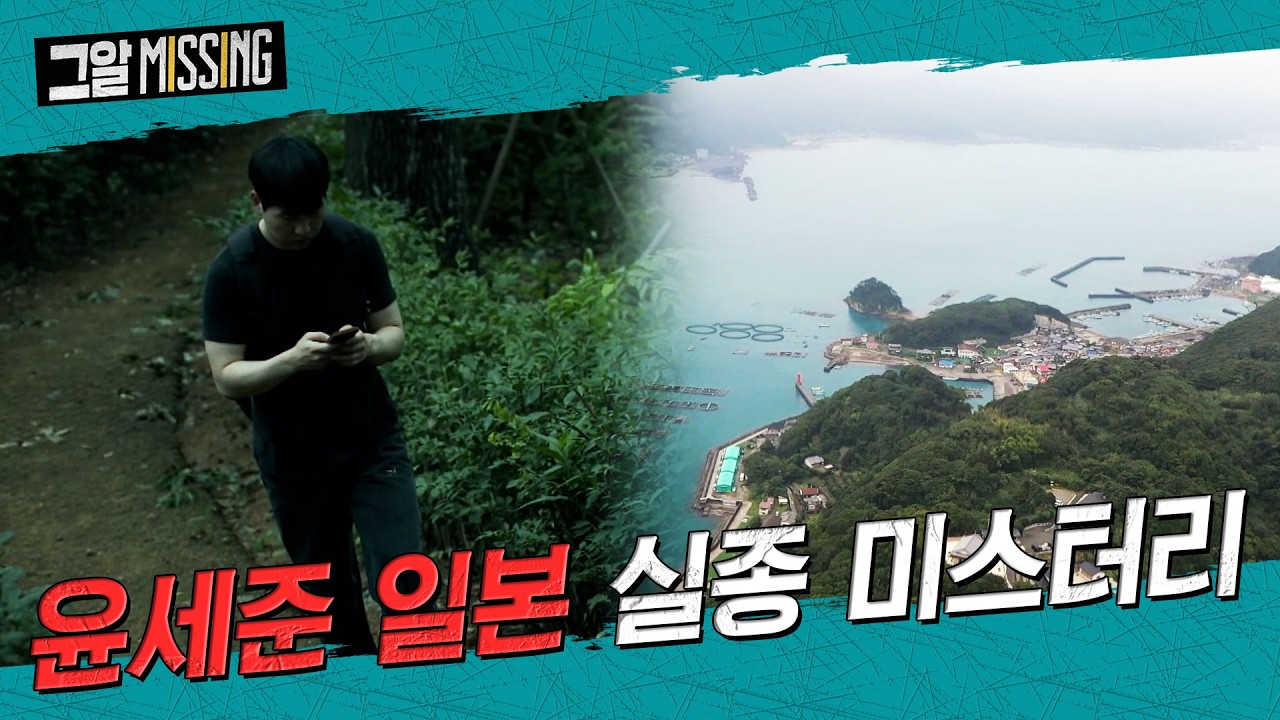 미궁으로 남은 마지막 행선지, 윤세준 일본 실종 미스터리 | 그알 미씽