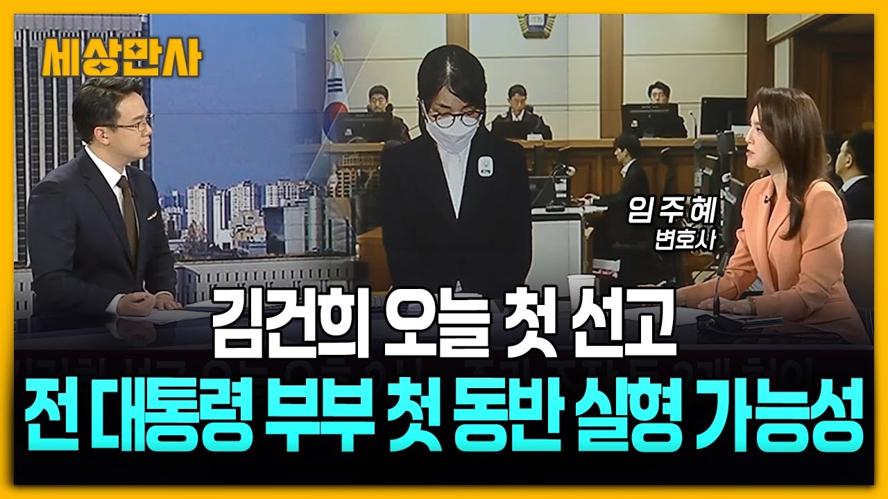 김건희 오늘 첫 선고...전 대통령 부부 첫 동반 실형 가능성 [세상만사] #임주혜변호사 #김건희 #첫선고