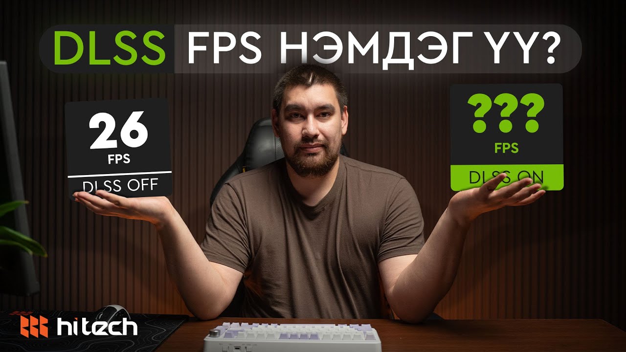 DLSS ер нь FPS нэмдэг үү?