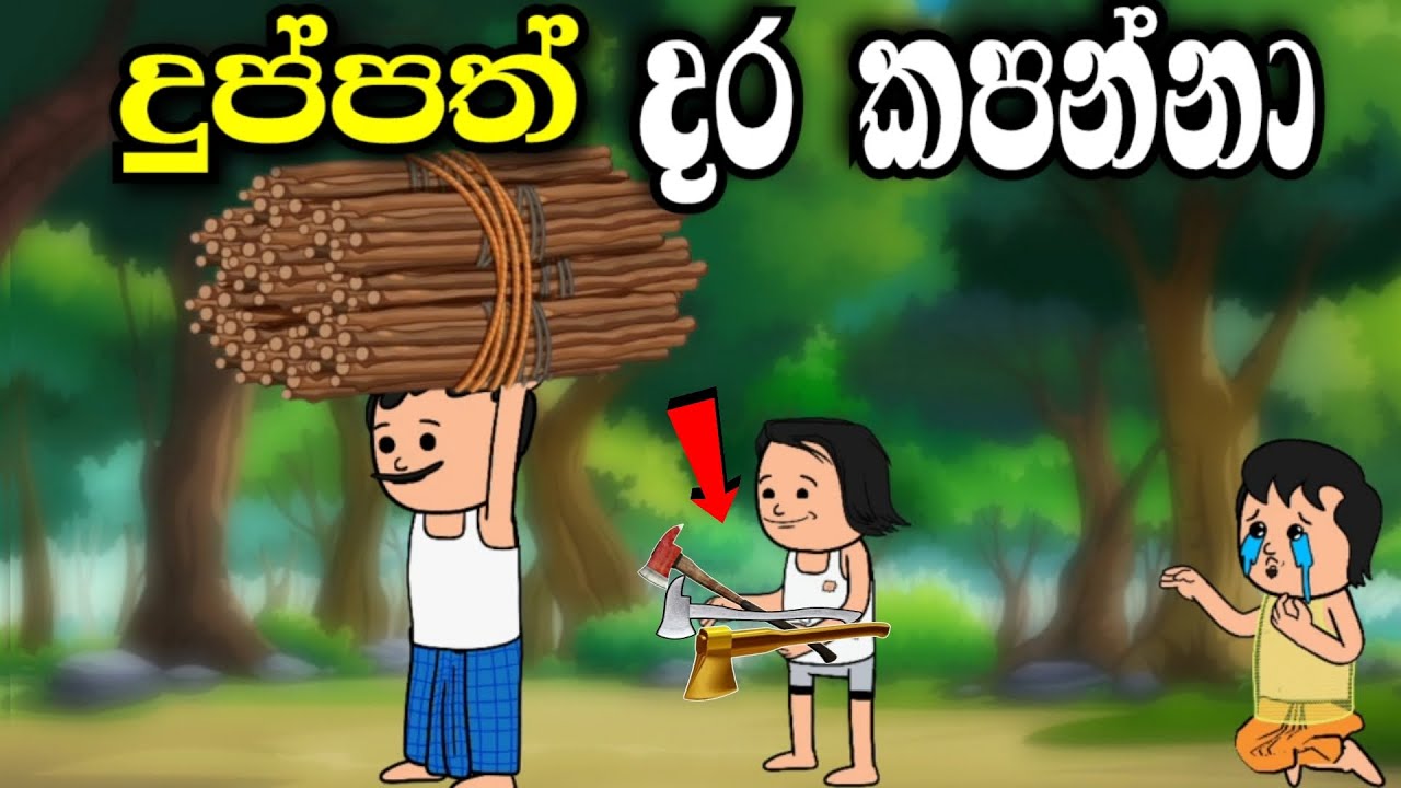 දුප්පත් දර කපන්නා | duppath dara kapanna | Poor woodcutter | sinhala dubbing cartoon #cartoonstory