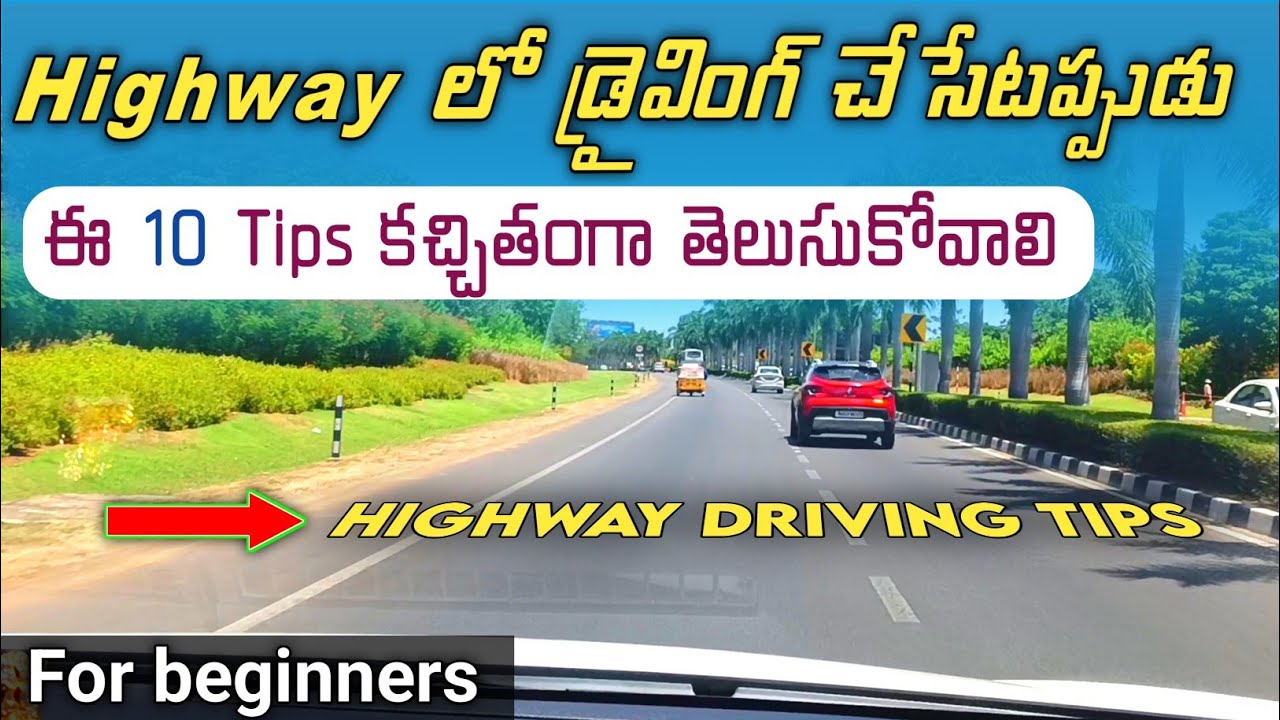 Highway Driving Tips | హైవే లో Driving చేసేటప్పుడు ఈ 10 Tips కచ్చితంగా తెలుసుకోవాలి | Driving tips