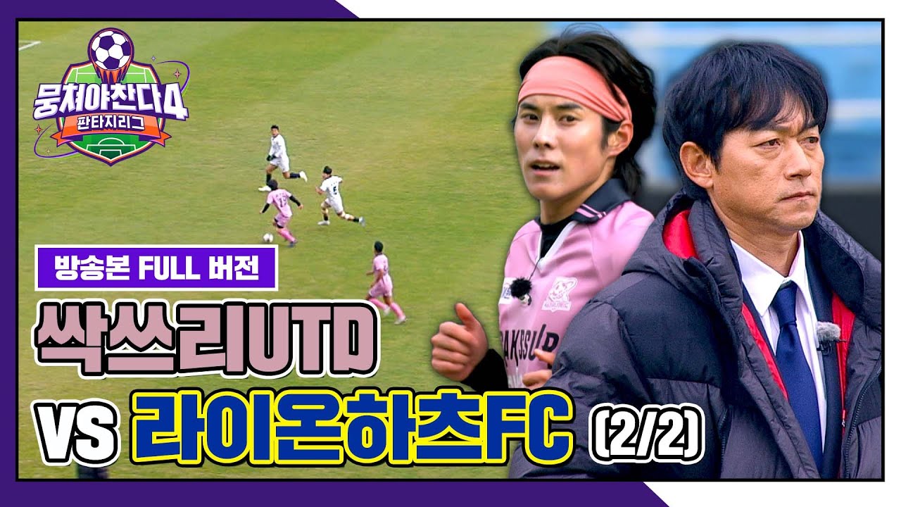 [경기 FULL 클립] 싹쓰리UTD VS 라이온하츠FC (2/2) | 뭉쳐야 찬다4 | JTBC 260125 방송