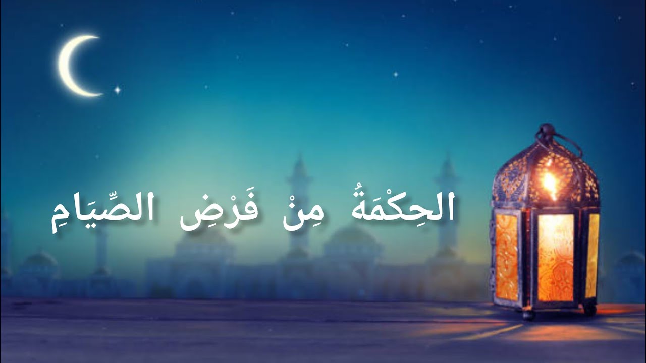 🏷 الحكمة من فرض الصيام | لماذا كان الجوع هو العبادة؟🤔