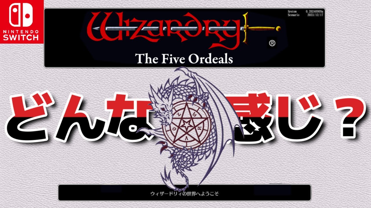 【ウィザードリィ 五つの試練】 18年ぶりにバージョンアップで復活！名作ダンジョンRPGの出来は？初見レビュー【Switch】
