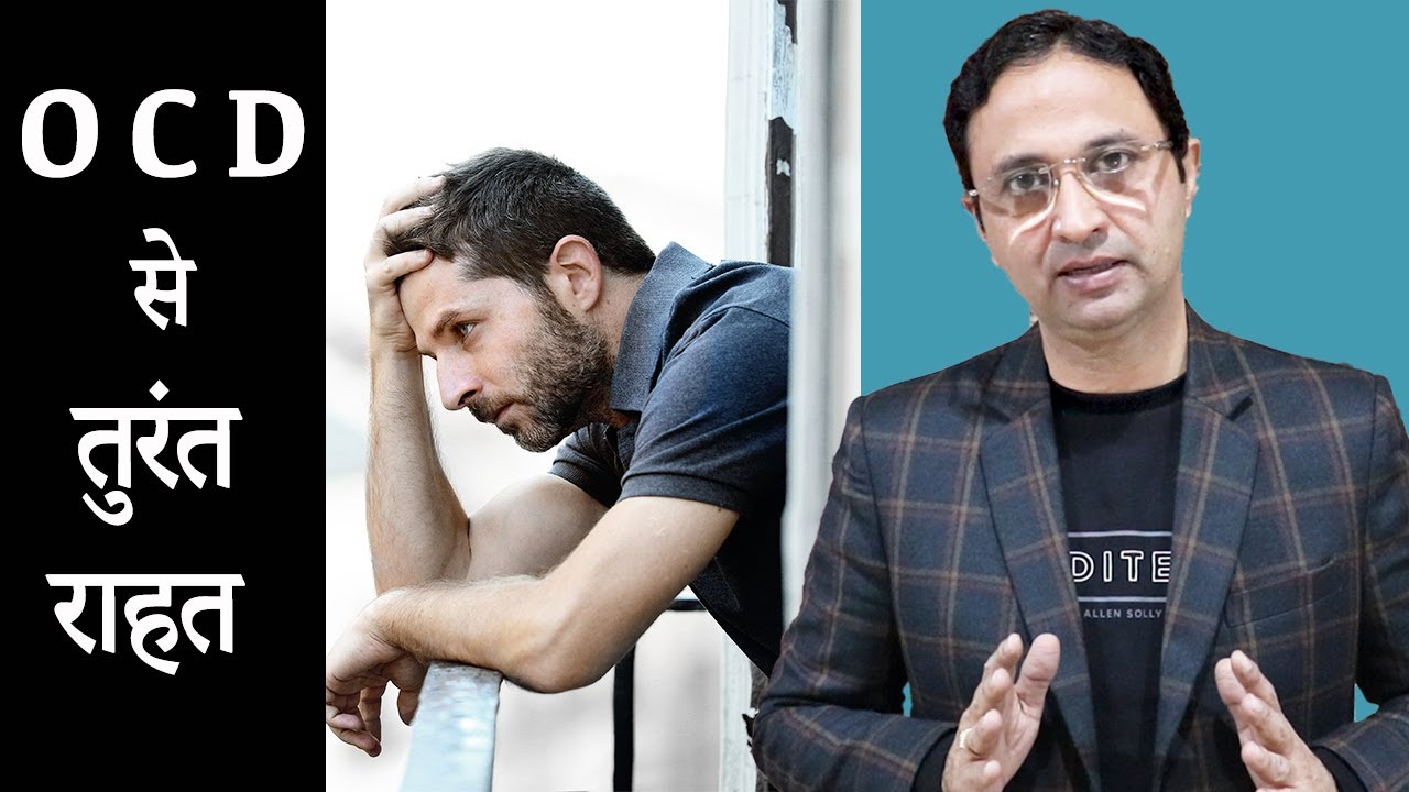 तुरंत भगाएं OCD.How to overcome OCD?