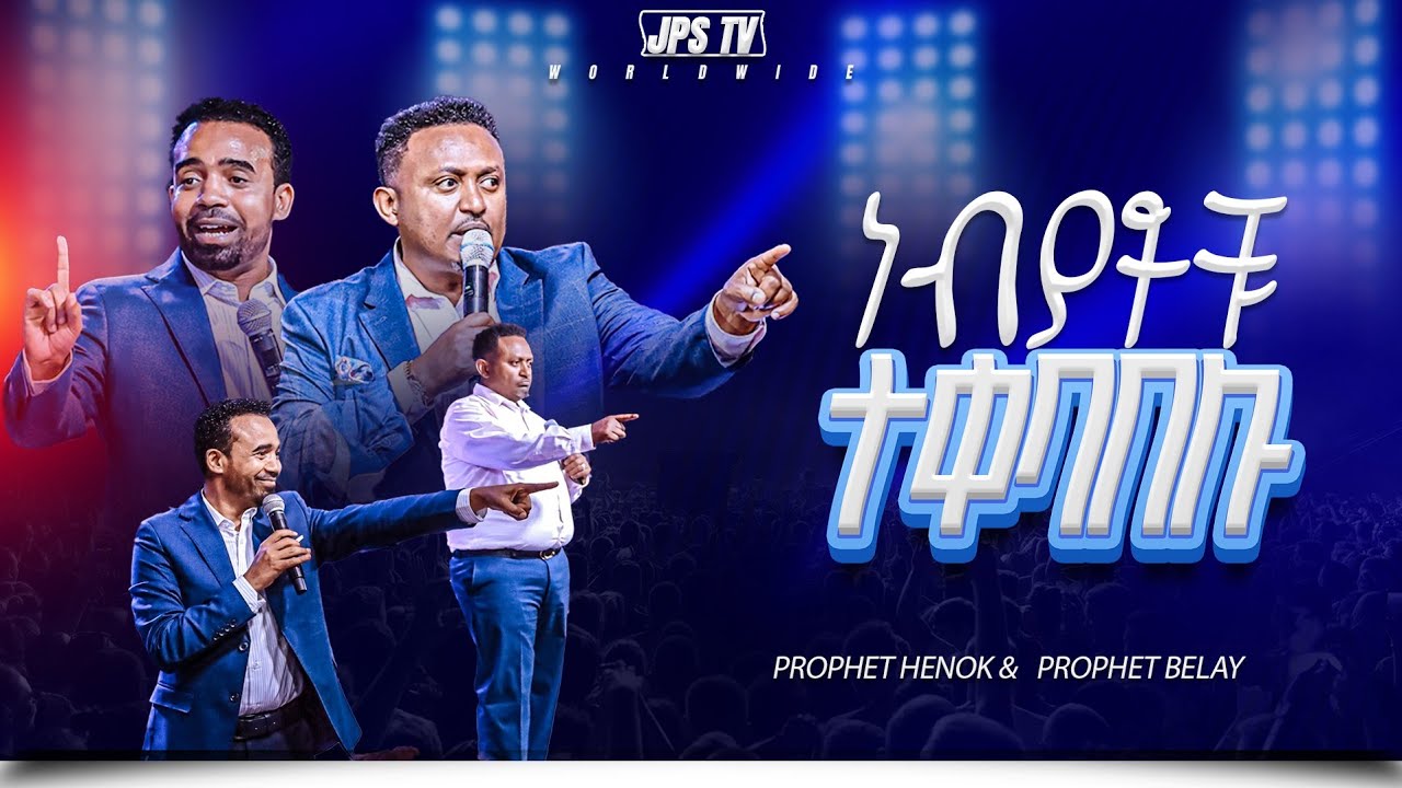 ነቢያቶቹ ተቀባበሉ | ነቢይ ሒኖክ ግርማ እና ነቢይ በላይ ሽፈራው |PROPHET HENOK GIRMA[JPS TV WORLD WIDE] 2026