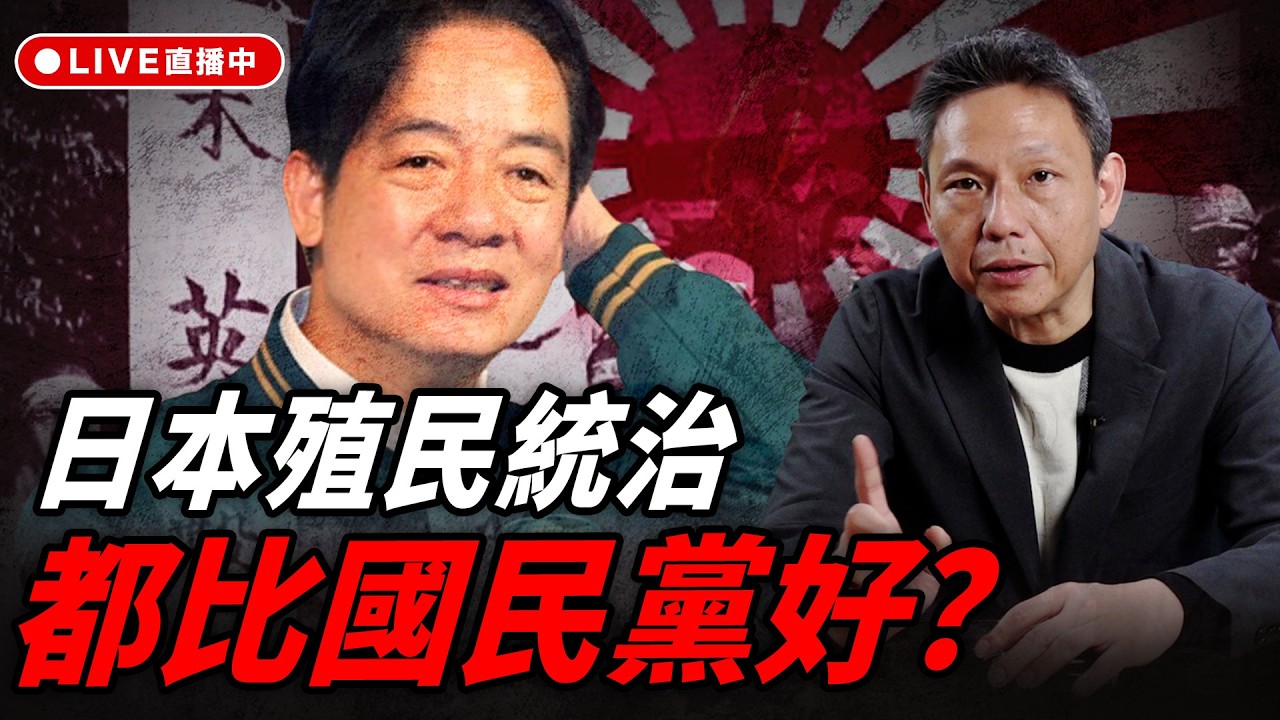 團結第五講出現了：日本殖民統治都比國民黨好？ 謝寒冰線上 LIVE【謝寒冰｜直播】2026.03.16 @funseeTW @謝寒冰-p7i