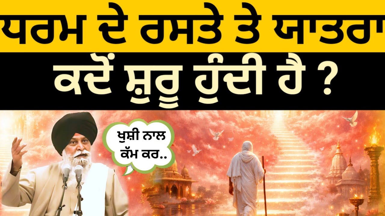 ਧਰਮ ਦੇ ਰਸਤੇ ਤੇ ਯਾਤਰਾ ਕਦੋਂ ਸ਼ੁਰੂ ਹੁੰਦੀ ਹੈ ? | Full Katha | Gyani Maskeen Ji