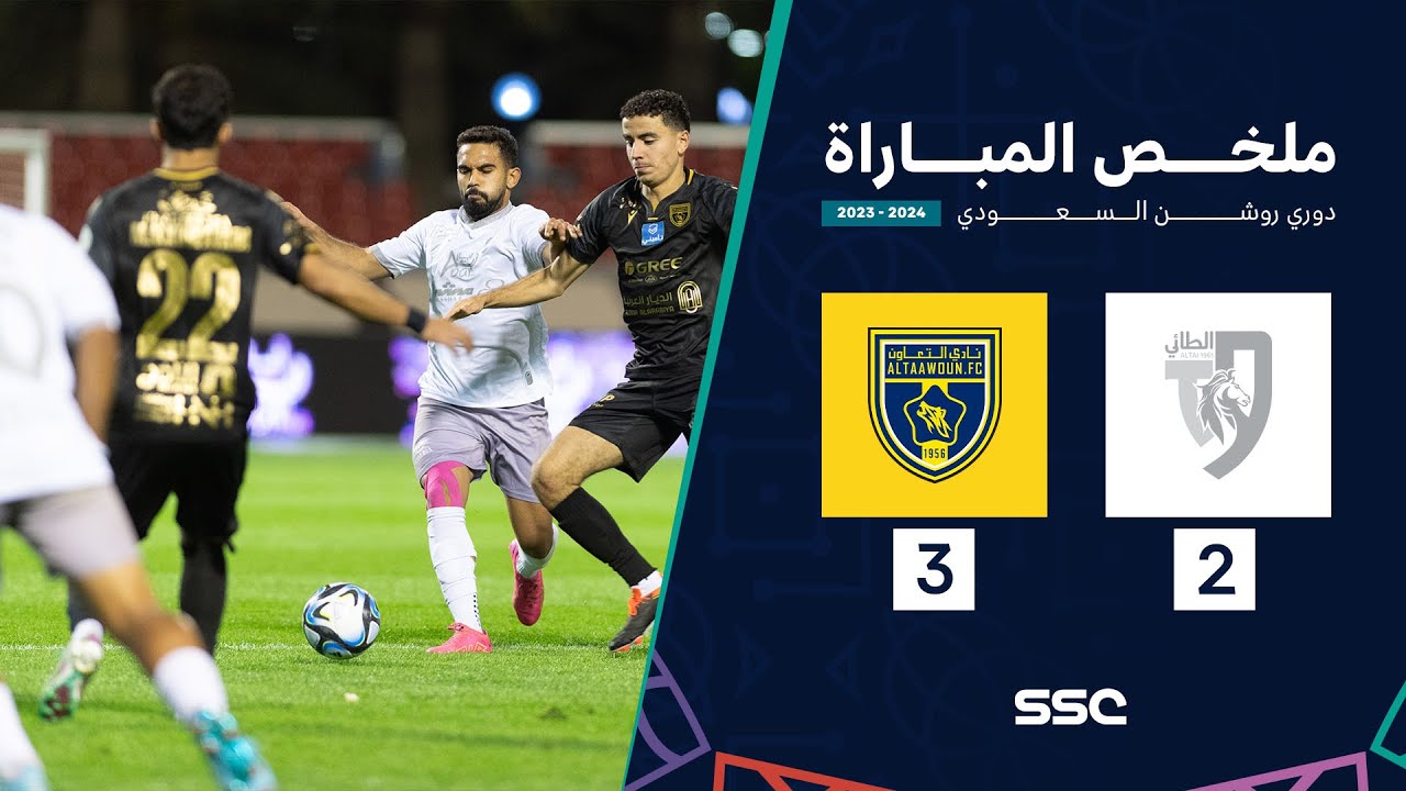 ملخص مباراة الطائي 2 - 3 التعاون | الجولة 26 دوري روشن السعودي 2023-2024