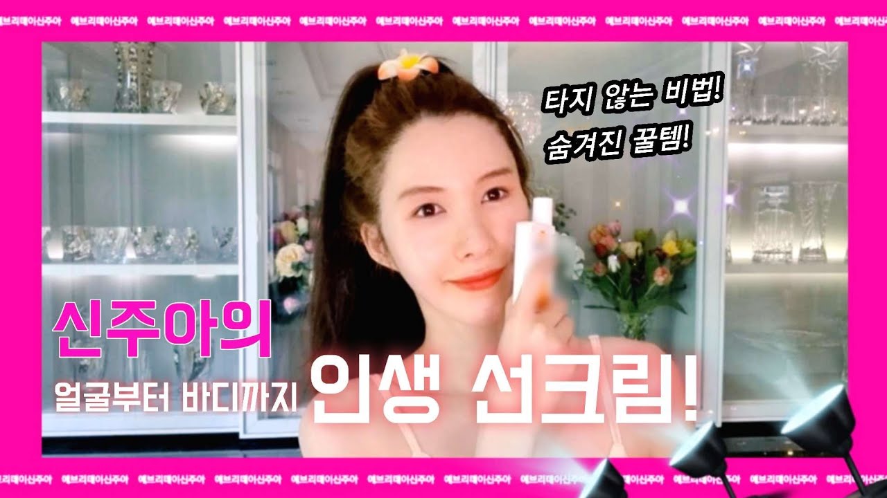 신주아의인생선크림8분이아깝지않다!더운나라에서도,타지않는비법!이런꿀템이Q&A당첨자 발표합니다