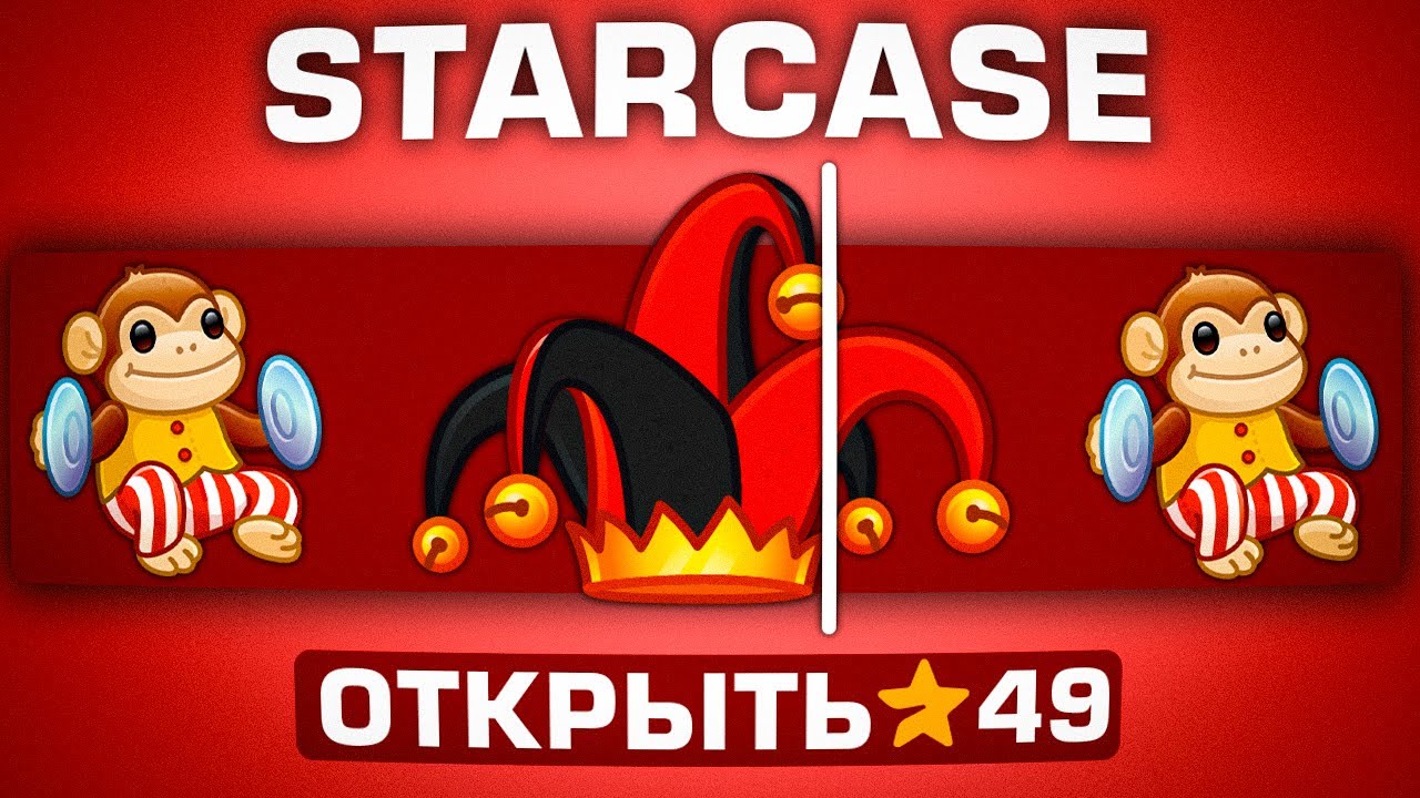 ПРОВЕРКА STARCASE - ВЫБИЛ JESTER HAT С 49 ЗВЕЗД | БОТ С КЕЙСАМИ НА ПОДАРКИ | КЕЙСЫ ТЕЛЕГРАМ ПОДАРКИ