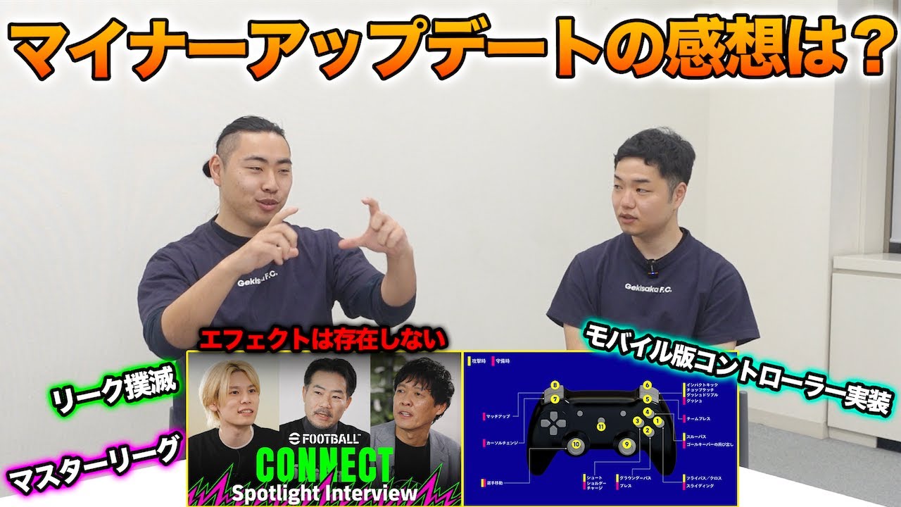リーク問題やエフェクト問題などいろいろ発表されたアップデート内容について話そう！【eFootball/イーフト】Gトーク#115